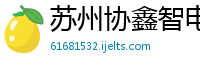 苏州协鑫智电节能科技有限公司